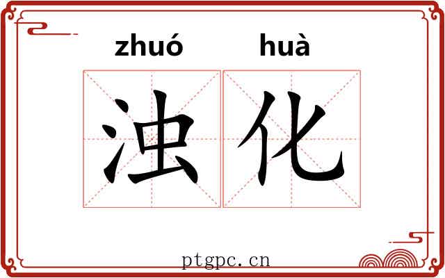浊化