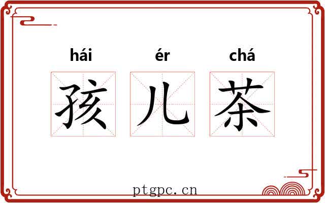 孩儿茶