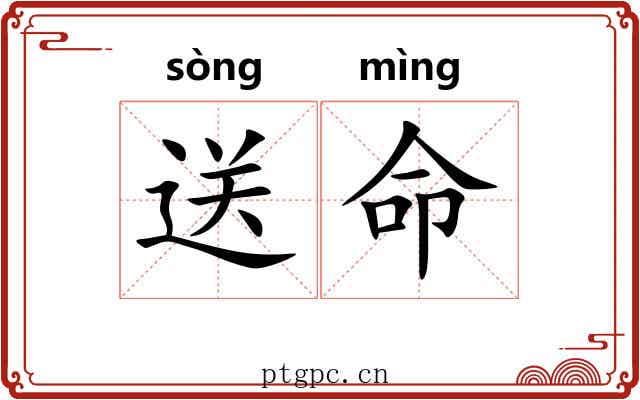 送命