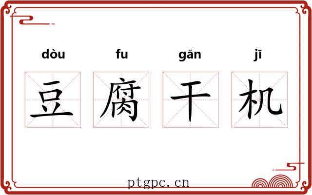 豆腐干机