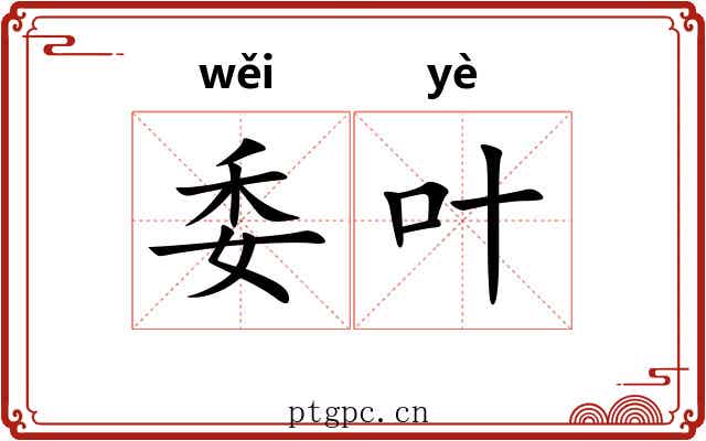 委叶