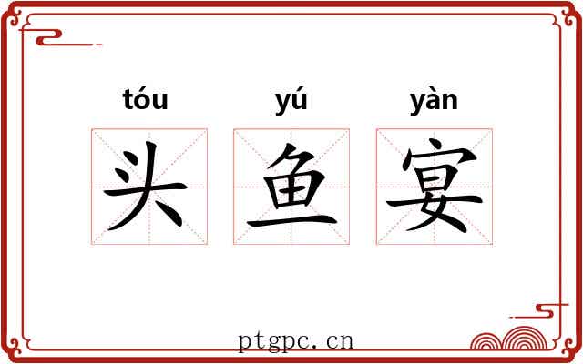头鱼宴