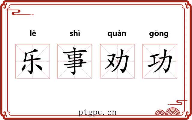 乐事劝功 乐事劝功