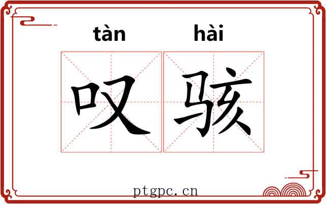 叹骇