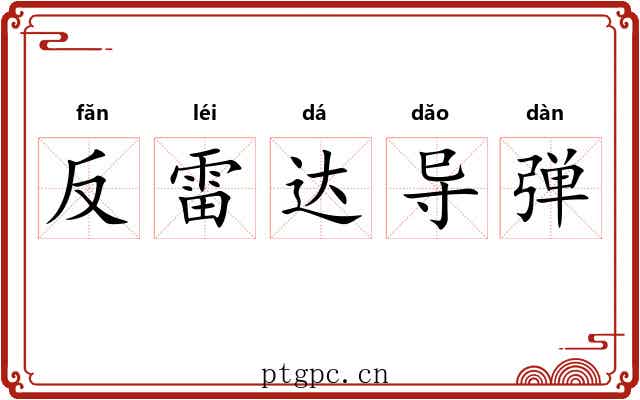 反雷达导弹
