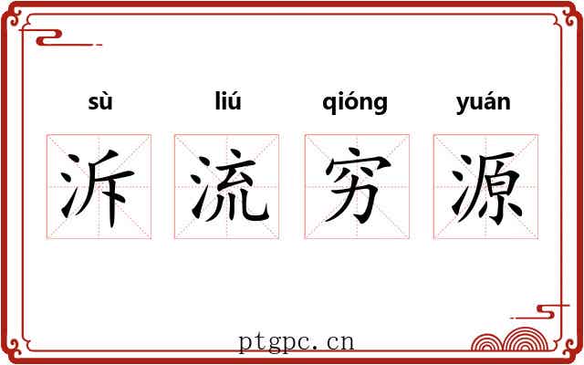 泝流穷源 泝流穷源