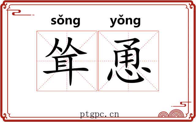 耸恿