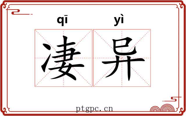 凄异