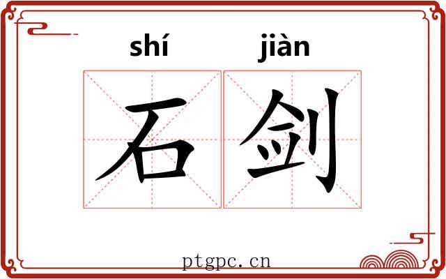 石剑