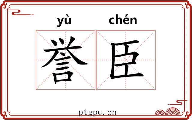 誉臣