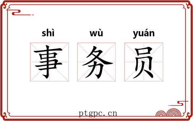 事务员