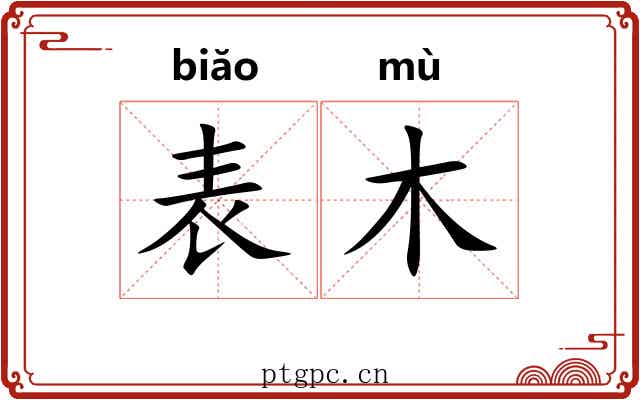 表木