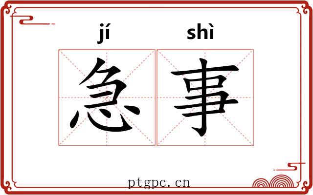 急事 急事