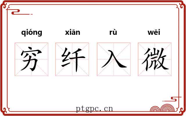 穷纤入微 穷纤入微
