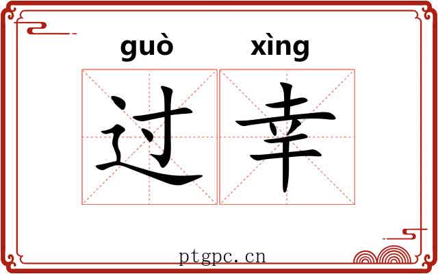 过幸