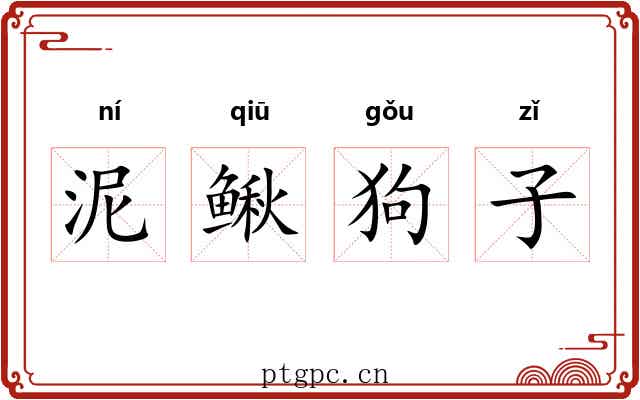 泥鳅狗子