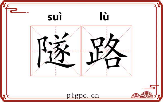 隧路 隧路