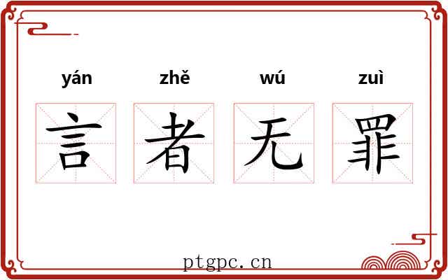 言者无罪
