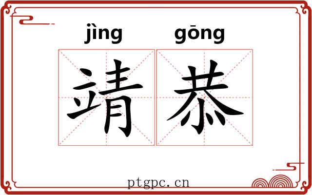 靖恭