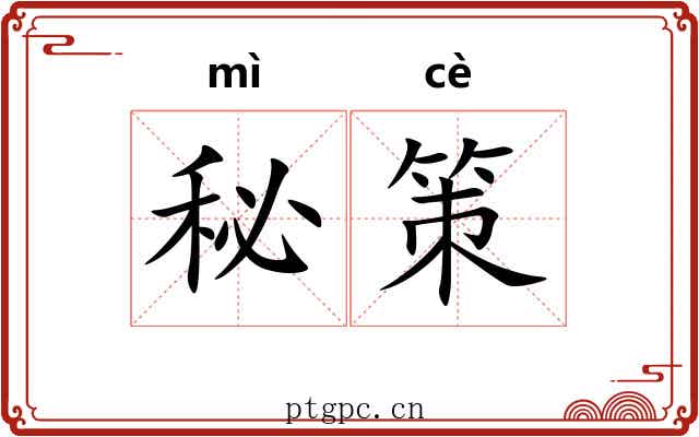 秘策
