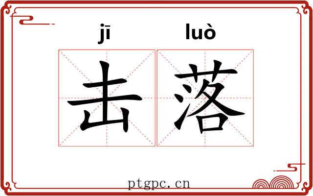 击落