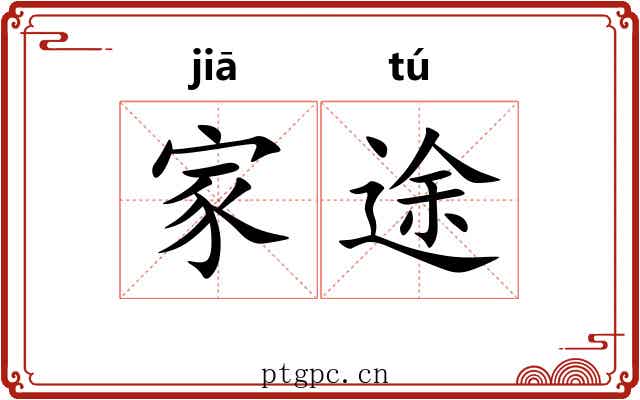 家途 家途