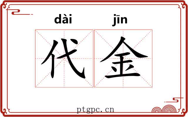 代金