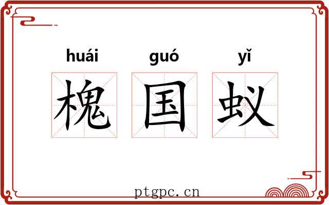 槐国蚁 槐国蚁