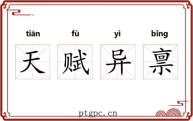 天赋异禀 天赋异禀