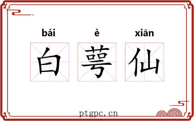 白萼仙