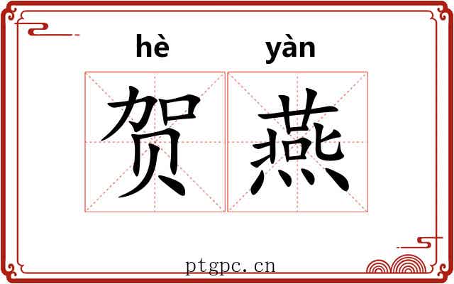 贺燕