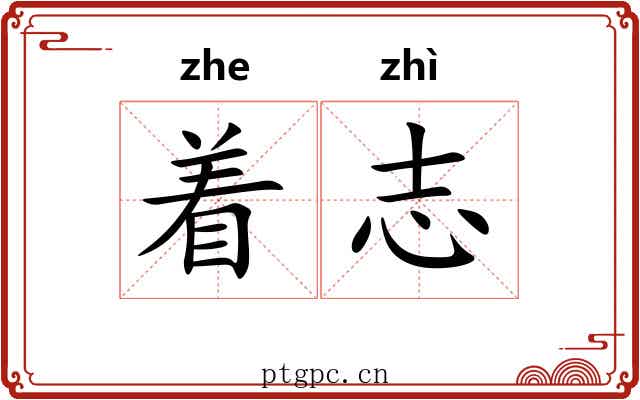 着志 着志