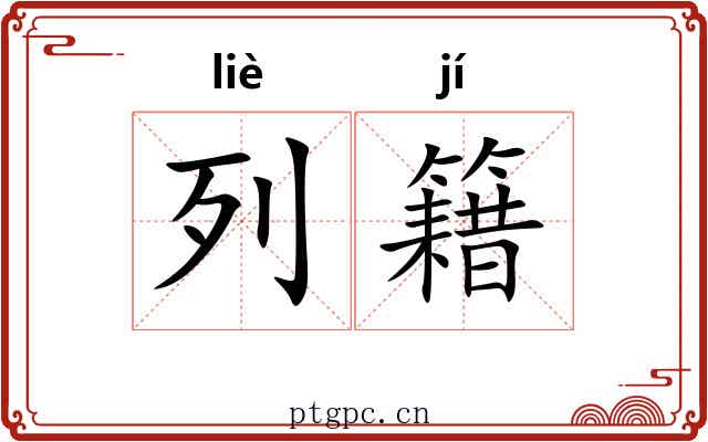 列籍
