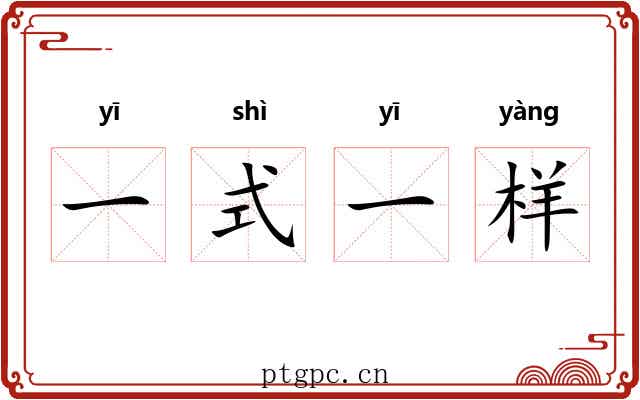 一式一样