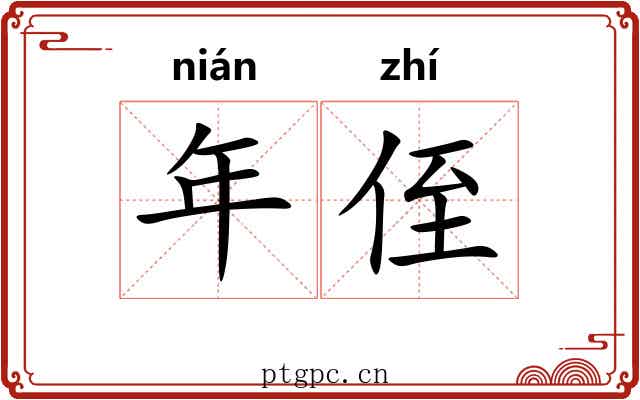 年侄