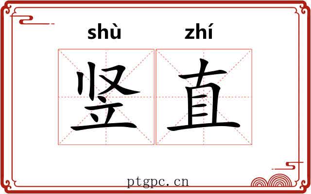竖直 竖直