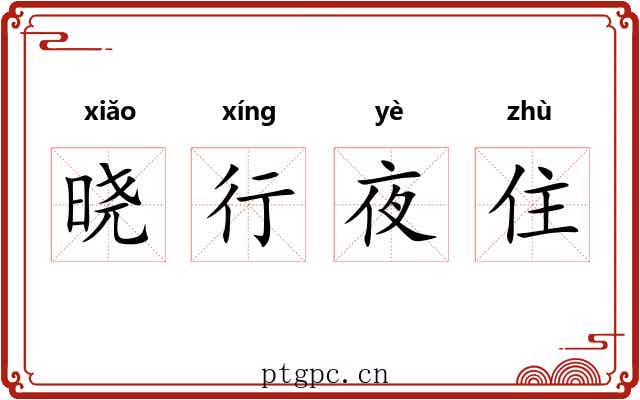 晓行夜住