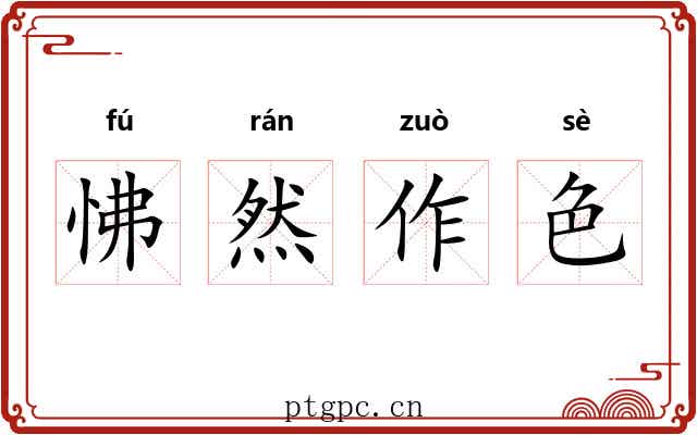 怫然作色