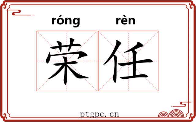 荣任