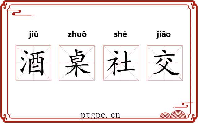 酒桌社交