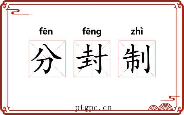 分封制