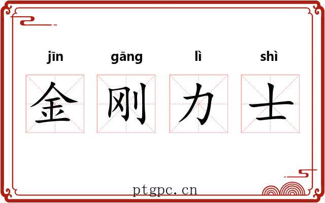 金刚力士 金刚力士