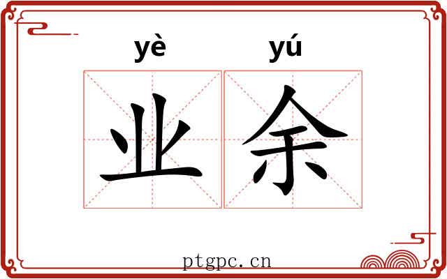 业余