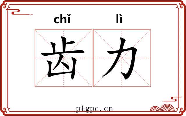 齿力