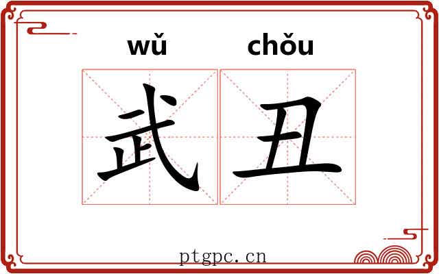 武丑