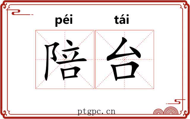 陪台 陪台
