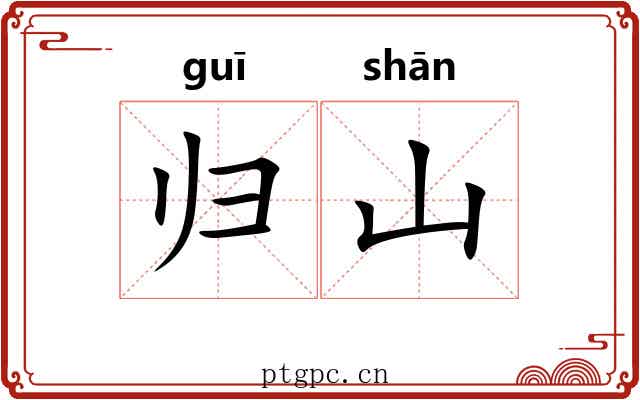 归山 归山