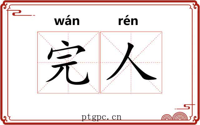 完人 完人