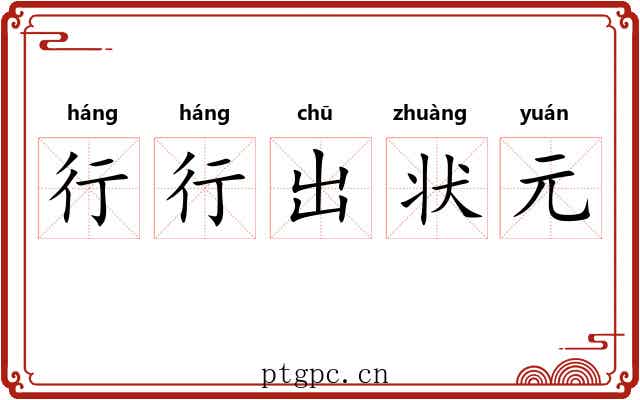 行行出状元