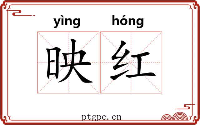 映红